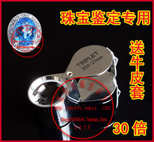英国TRIPLET30X21mm 珠宝鉴定专业放大镜 30倍 地质专用 赠皮套