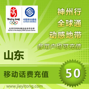 山东移动话费50元 电脑全自动充值 1-10分钟快速到账