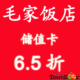 毛家饭店(亚运村) 100元储值卡仅售65元!