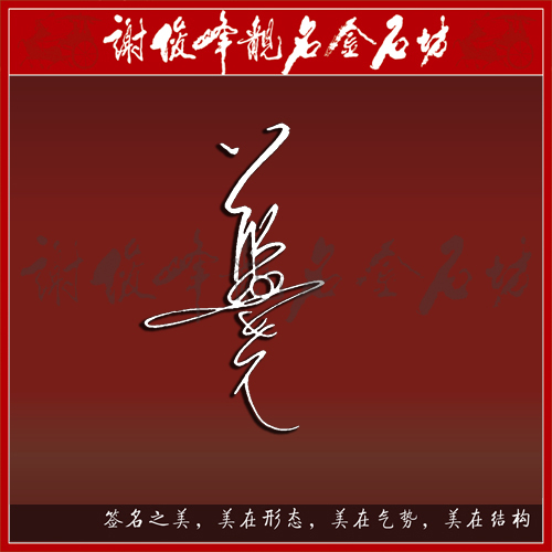 竖签艺术签名设计纯手写个性签名签字明星签名卷轴签名册婚礼商务 竖签艺术签名设计纯手写个性签名签字明星签名卷轴签名册婚礼商务