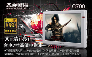 台电C700 8G 7寸高亮大屏+1080P全高清/ OTG/PDF/TTS 台电MP5