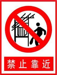 禁止靠近 安全标识牌 PVC安全标牌 安全标志牌 安全警示牌|ruв категории электронный словарь/электрический бумажных книг/канцелярские принадлежности, демонстрация/Показать уведомление товаров, знак/знак - от Buy2taobao.com для оказания профессиональной услуги покупки агента Taobao