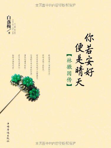 你若安好便是晴天:林徽因传 /白落梅/皇冠全新正版满29包邮