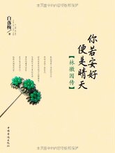 你若安好便是晴天:林徽因传 /白落梅/皇冠全新正版满29包邮