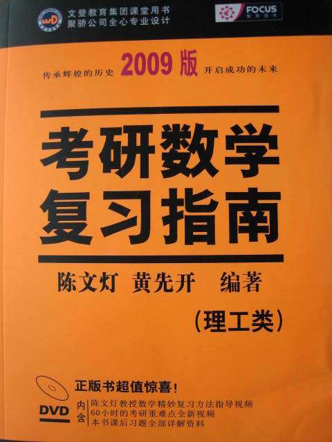 正版陈文灯2009版考研数学 复习指南(理工类)(含DVD光盘)