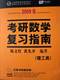 陈文灯2009考研数学复习指南(理工类)