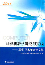 (正版新书)计算机教学研究与实践——2011学术年会论文