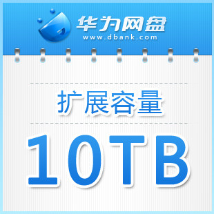 10TB扩展容量【年租】华为网盘企业存储【超大容量面议】