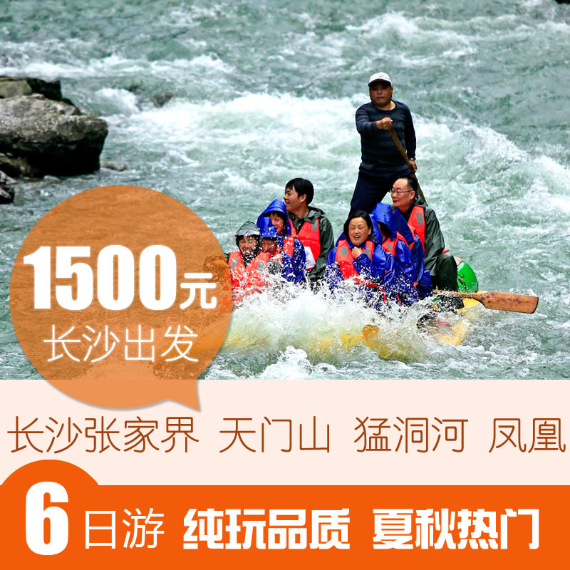 长沙张家界天门山猛洞河凤凰古城旅游6天特价 夏季纯玩 热门线路 长沙张家界天门山猛洞河凤凰古城旅游6天特价 夏季纯玩 热门线路