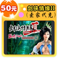 自动快充剑侠情缘II50元在线直充平台代充