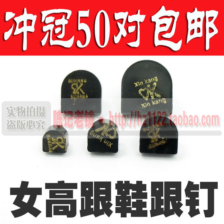 鞋跟钉 女式鞋钉跟 耐磨鞋钉 女士高跟修鞋配件材料 马蹄形 黑色
