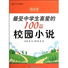 超阅读中学生典藏书系-最受中学生喜爱的100篇【正版 满32包邮】