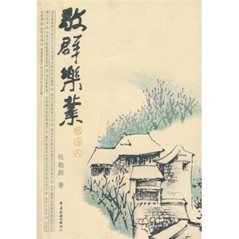 （商城正版）敬群乐业-税与人