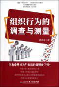 组织行为的调查与测量 商城正版 肖余春