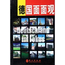 ★全新正版★德国面面观  郑华汉★满39包邮
