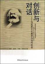 【满29包邮】创新与对话--马克思主义美学与当代社会 高建平
