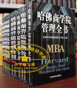 全新正版 哈佛商学院MBA管理全书 MBA案例 精装32开10册 促销中