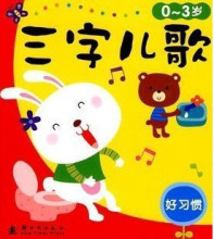三字儿歌 经典选集 20首 幼教胎教早教产品