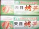 整箱烤笋20包