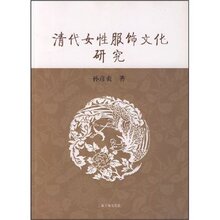 『正版特价』清代女性服饰文化研究