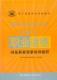 新版国家职业资格认证培训教程职业道德