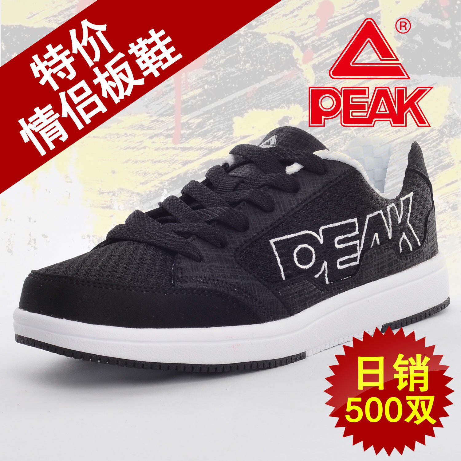 【热卖包邮】匹克PEAK正品 2010新品 情侣板鞋 男式 女式 E02325B