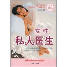 养生 保健 书籍-女性私人医生/任长春【全场全新正版】