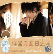 【原装现货】《许嵩恋恋日志本》vae&嵩鼠专属 写真日志本