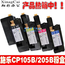 富士施乐 CM105B CM205B CP205B CP105B 粉盒 带芯片 加碳粉 黑彩
