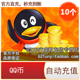 官方平台直充 QQ币10个 10Q币 10QB 10QQ币 自动充值 秒充到账