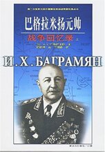 〖历史-世界总史-正版〗巴格拉米扬元帅战争回忆录(上) [平装]*N.