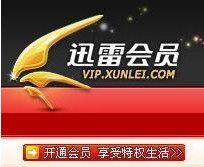 迅雷 会员 VIP 包用一年时间 7.5块一年！！！两年12
