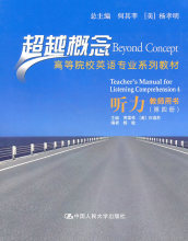 *听力教师用书（第四册）（超越概念&mdash;&mdash;高等院校英语专业