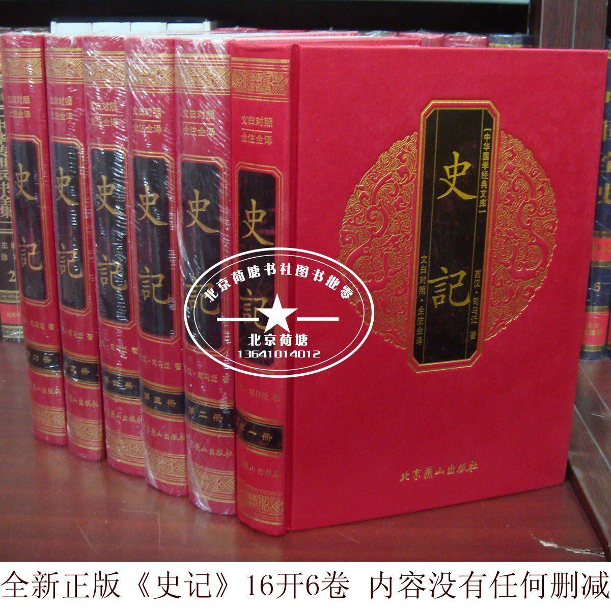 正版足本 史记 文白对照 全注全译 司马迁 16开6卷 特价中 买就送