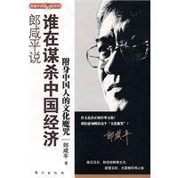 皇冠@郎咸平说：谁在谋杀中国经济 郎咸平 东方出版社(正版)