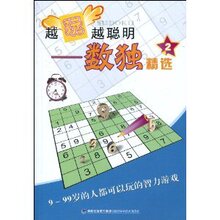 《越玩越聪明:数独精选(2)  《越玩越聪明:数独精选》编写