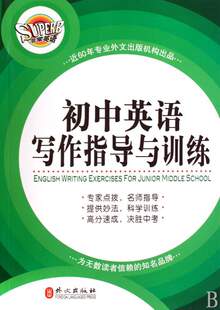 墨斋正版]初中英语写作指导与训练/外文出版社/许效礼