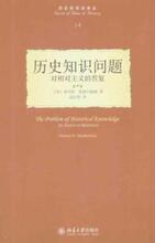 历史知识问题-对相对主义的答复