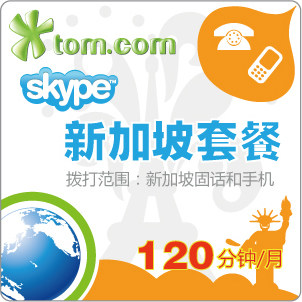 三皇冠 Skype新加坡套餐 120分钟包月 可打新加坡座机和手机