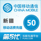 [第五代快充]新疆移动充值 手机话费充值 50元移动话费 快速充值