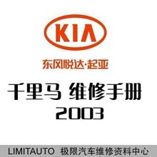 2003东风悦达起亚千里马原厂维修手册 带电路图