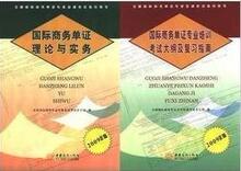 2009单证员考试大纲及复习指南+国际商务单证理论与实务一套2本