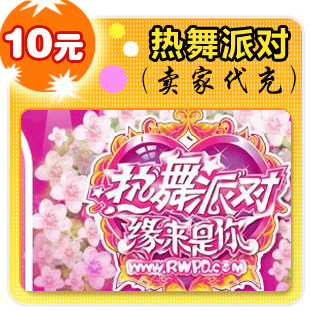 热舞派对10元在线直充