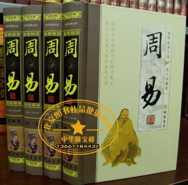 秒杀特价 全新正版 文白对照 周易 易经 豪华精装16开4卷 促销中