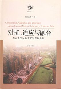 对抗、适应与融合：东南亚的民族主义与族际关系