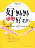 【免邮费】好妈妈胜过好老师-9787506345040-尹建莉