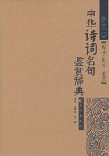 满29元包邮★中华诗词名句鉴赏辞典(图文本) [平装]( ★正版全新