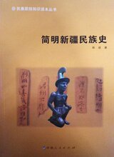 *商城正版简明新疆民族史 [平装]陈超