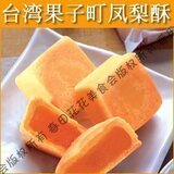 台湾进口零食 台湾特产点心糕点 台湾<span class=H>食品</span>顶级凤梨酥