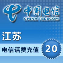 江苏电信20元快充 江苏电信20元充值中国电信话费充值卡自动充值